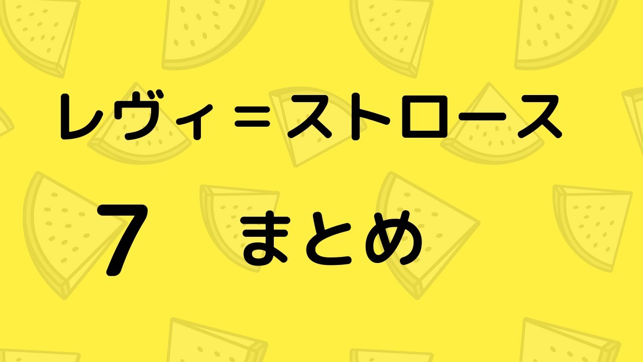 哲学：レヴィ＝ストロースまとめ