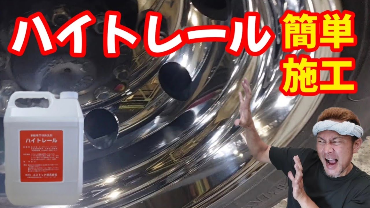 【最鏡時短】ハイトレール編、アルミホイール磨き。