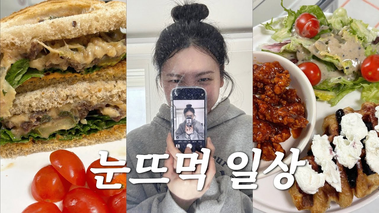  vlog)눈뜨먹 일상 갬성을 노린 자취생이랄까