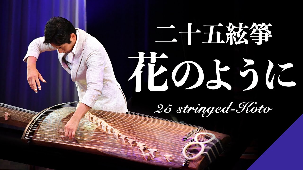 【二十五絃箏／25 stringed Koto】「花のように」〜Hana no Youni〜／中井智弥｜Tomoya Nakai／japanese traditional music