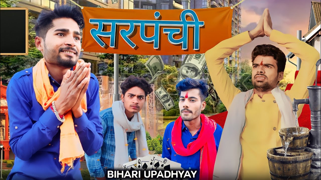 sharpanchi (bundeli short film Bihari upadhyay)