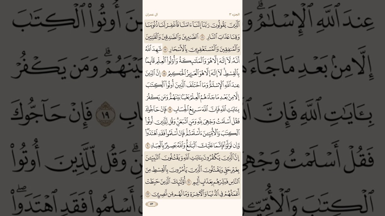 الصفحة الثانية والخمسون (52) آل عمران صفحة (3) مكررة مكتوبة بصوت الشيخ أحمد العجمي ( الجزء الثالث )
