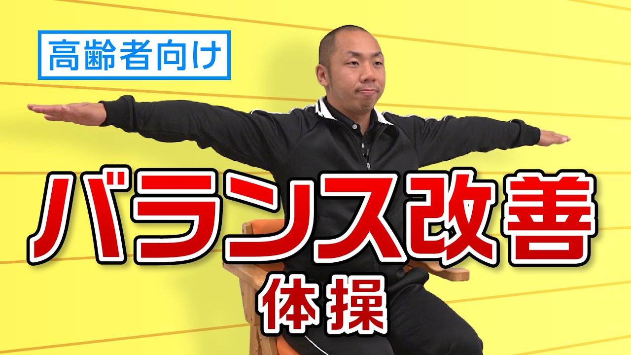【高齢者向け 介護体操】デイサービスなど介護現場におすすめ！ バランス改善体操 1　イスに座ったままできる介護予防体操 転倒予防にも役立ちます　by ふくくる