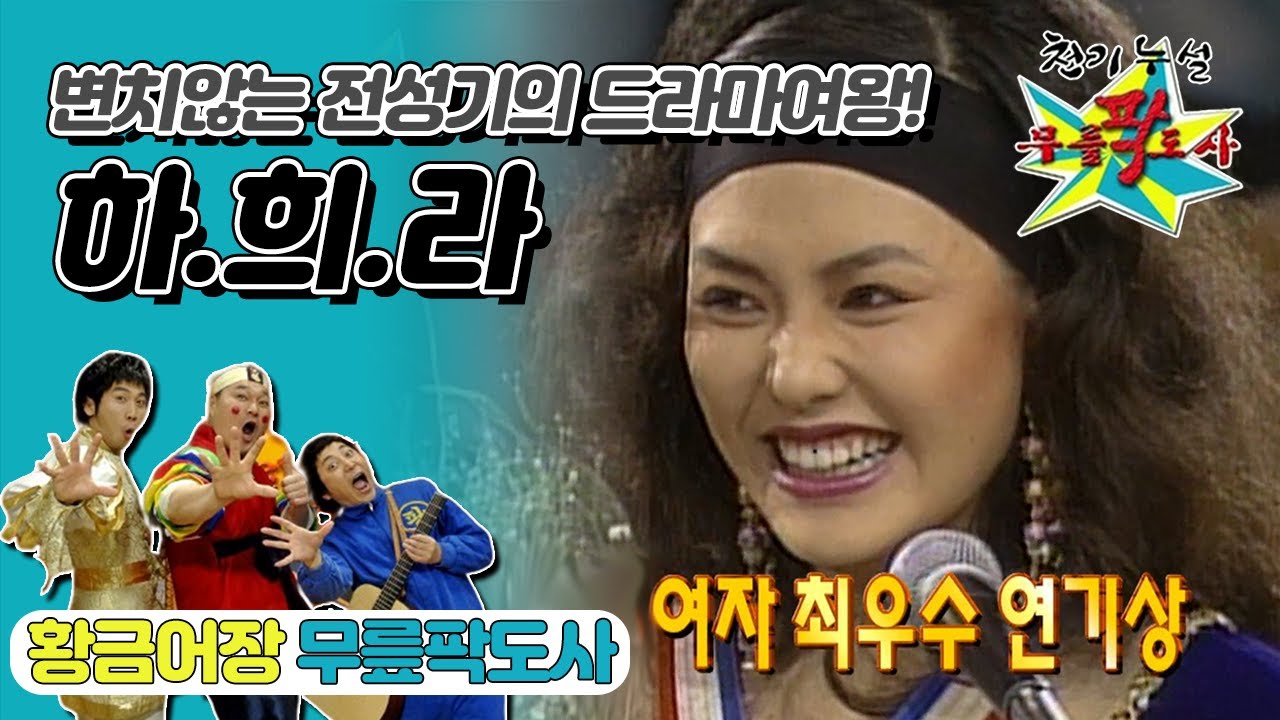[무릎팍도사] 혼자서 🛩여행을 꼭! 가고 싶다는 그녀! 🙋“전 갈 거예요!”‘하희라’ 레전드