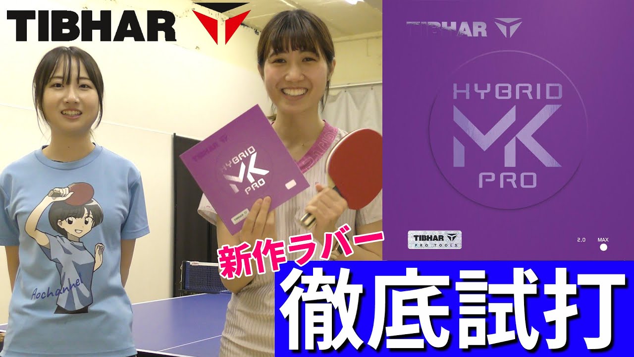 【TIBHAR最新ラバー】ハイブリッドMK PROを試打してみました　#卓球