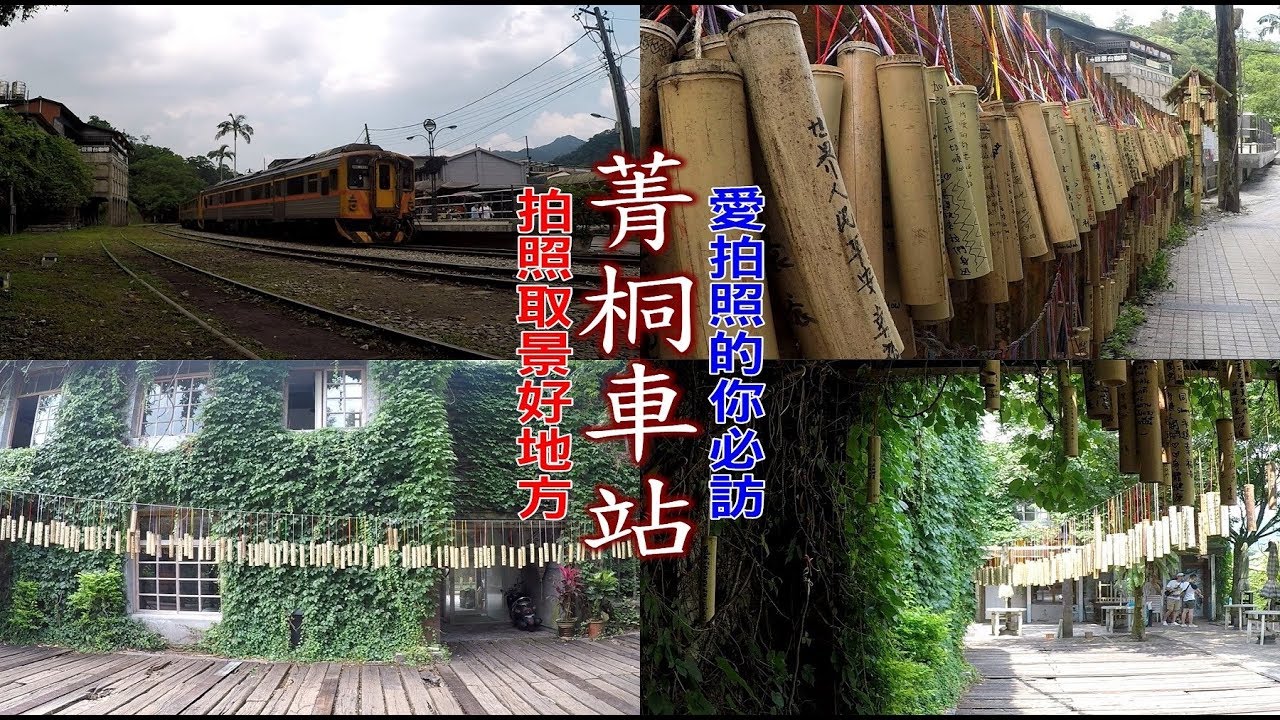[台北自由行旅遊攻略] 平溪線菁桐網美拍照打卡必訪景點，許願筒、鐵軌、藤蔓等的背景等你來拍！
