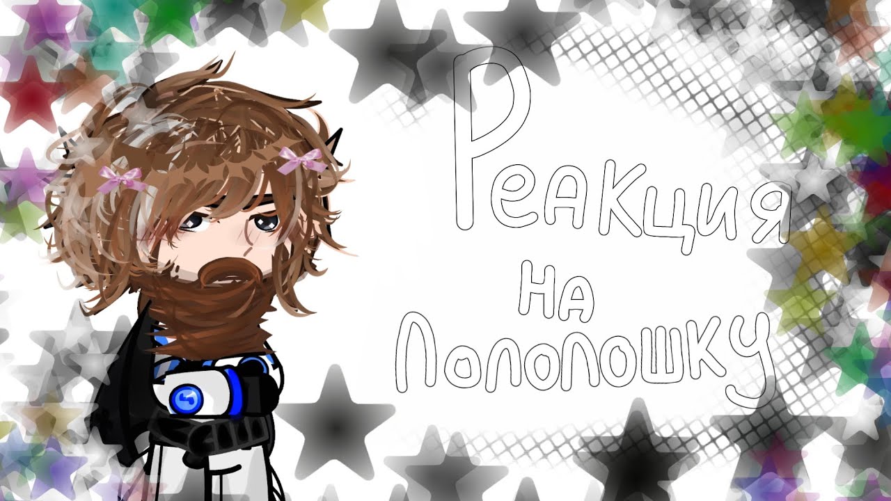 Реакция штурмовиков на Лололошку//5/?//