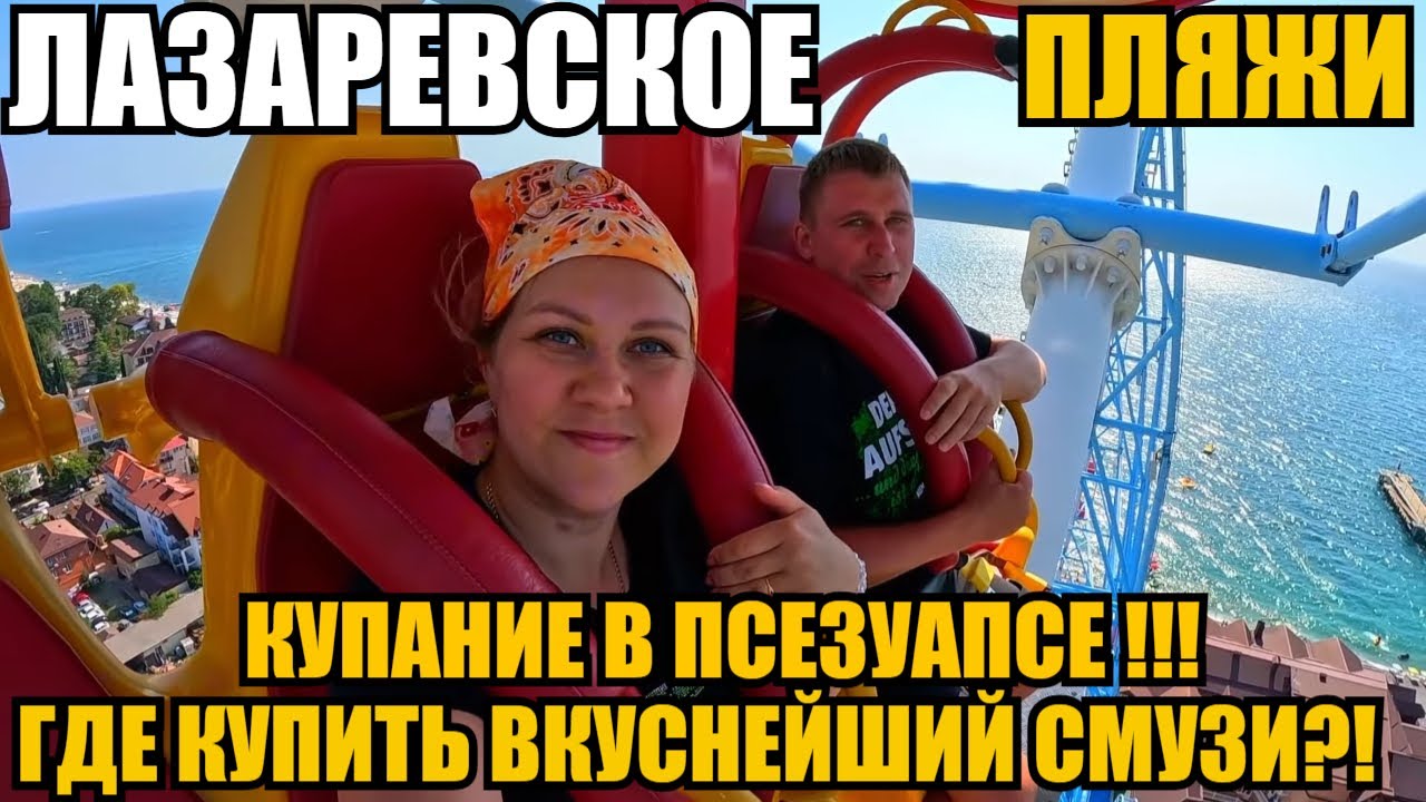 ЛАЗАРЕВСКОЕ/ПСЕЗУАПСЕ/ПЛЯЖИ/КОЛЕСО ОБОЗРЕНИЯ #лазаревское #тревелвлог #еда #море #обзор #псезуапсе