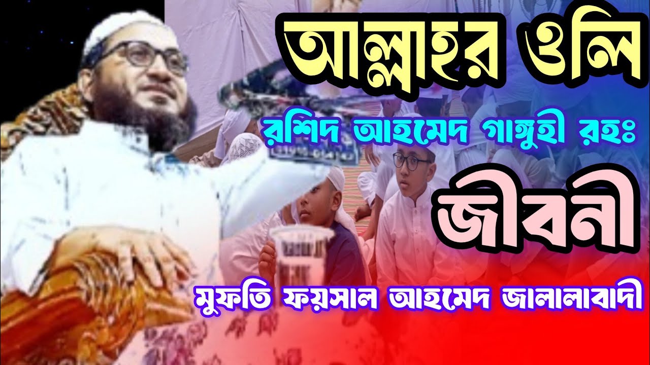 আল্লাহর ওলি // রশিদ আহমেদ গাঙ্গোহি রহঃ এর জীবনী // Mufti Faisal Ahmed jalalabadi // Rashid gangohi