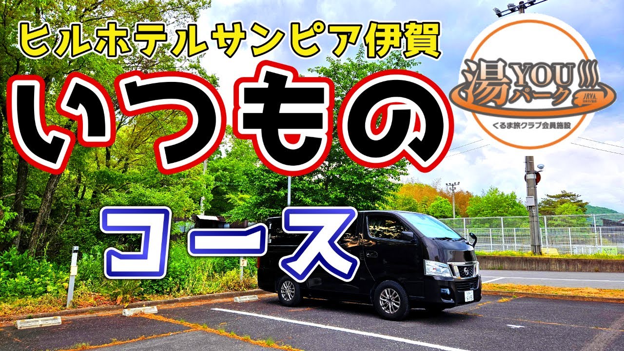 【夫婦でくるま旅】疲れた身体を癒やす車中泊