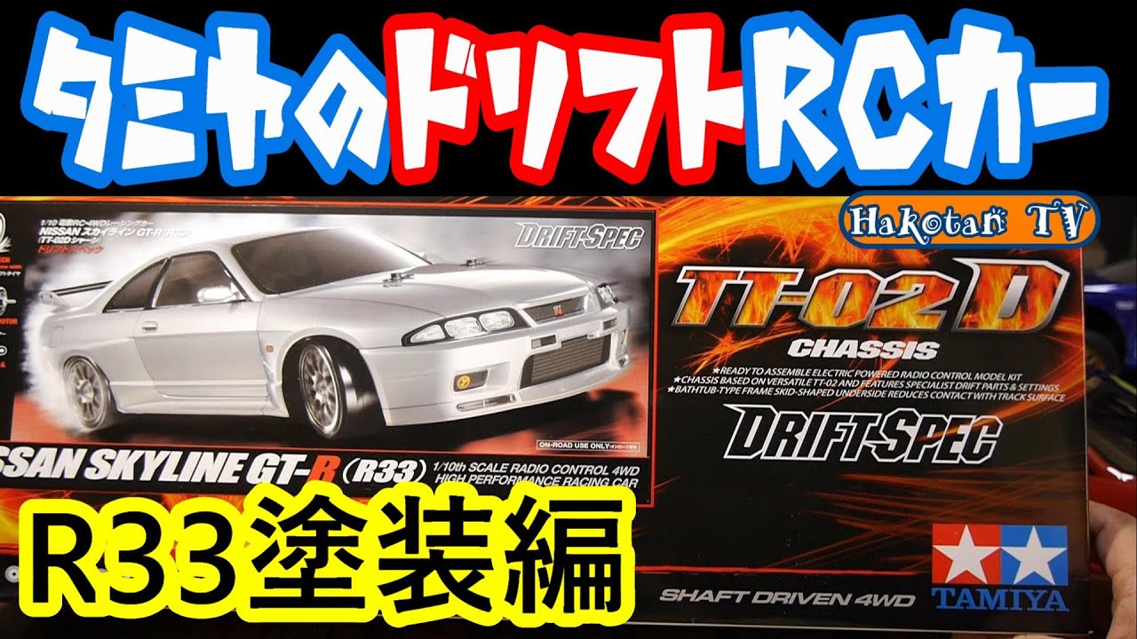 【R33スカイラインGT-R組み立て前編】ボディ塗装‼タミヤ1/10ドリフトRCカーBCNR33ドリフトスペック4WD　TAMIYA TT-02D　ボディカット、マスキング、ポリカ塗装、LED