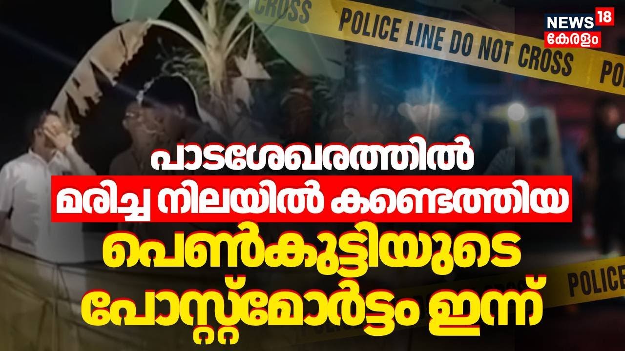 പാടശേഖരത്തിൽ മരിച്ച നിലയിൽ കണ്ടെത്തിയ പെൺകുട്ടിയുടെ പോസ്റ്റ്മോർട്ടം ഇന്ന് | Konni Girl Death