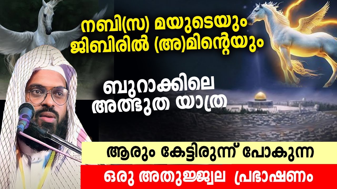 നബി(സ)യുടെ ബുറാക്കിലെ അത്ഭുത യാത്ര... കുമ്മനം  നിസാമുദീൻ അസ്ഹരി