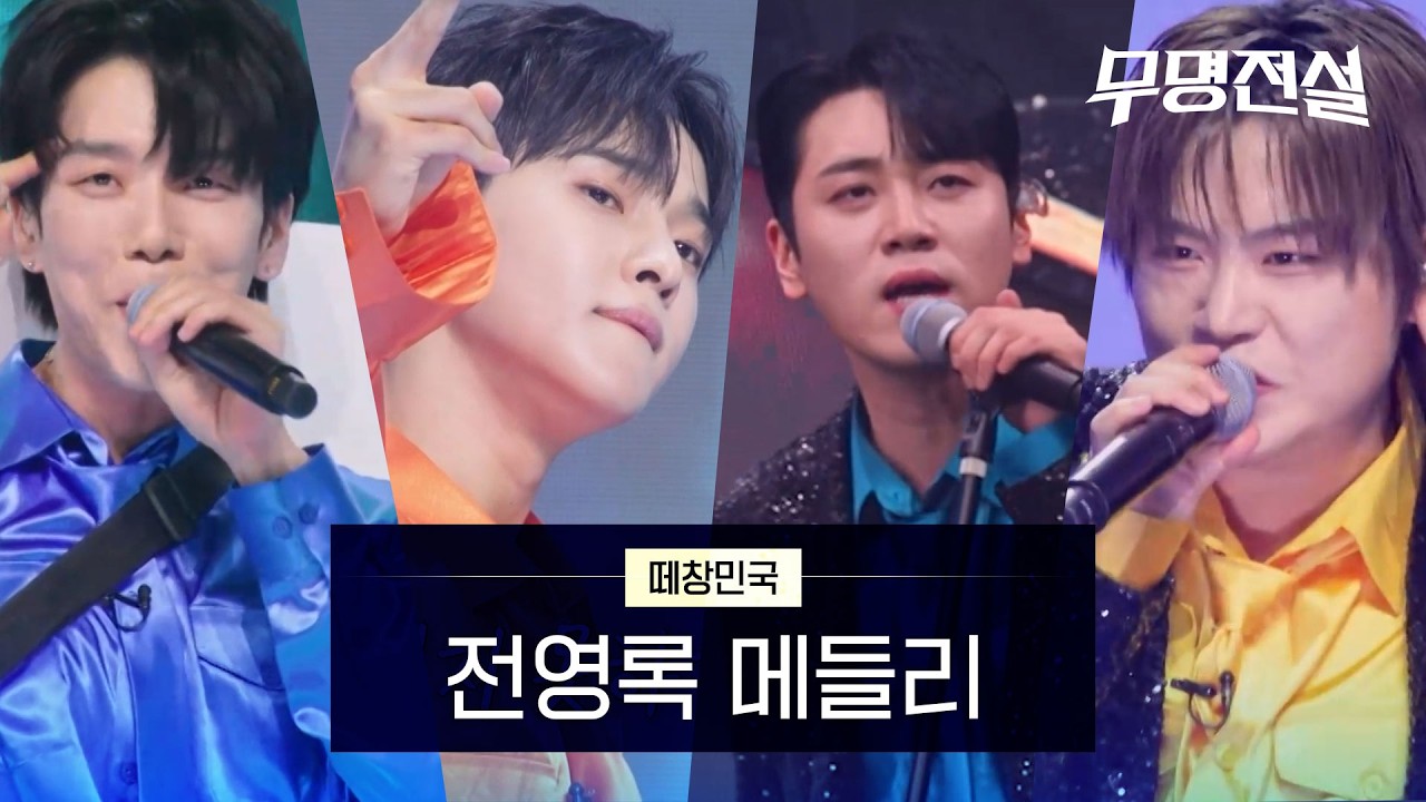 떼창민국〈전영록 메들리〉｜무명전설 8회