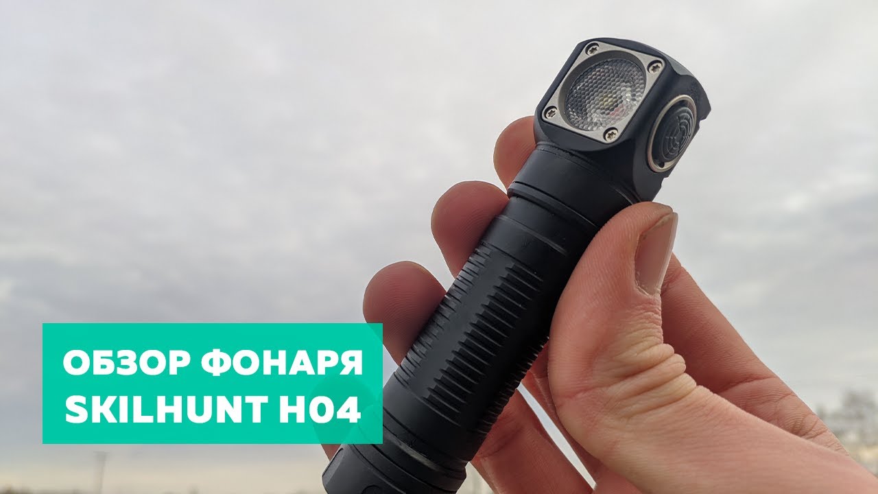 Обзор Skilhunt H04 спустя год использования 🔦 Фонарь на все случаи жизни