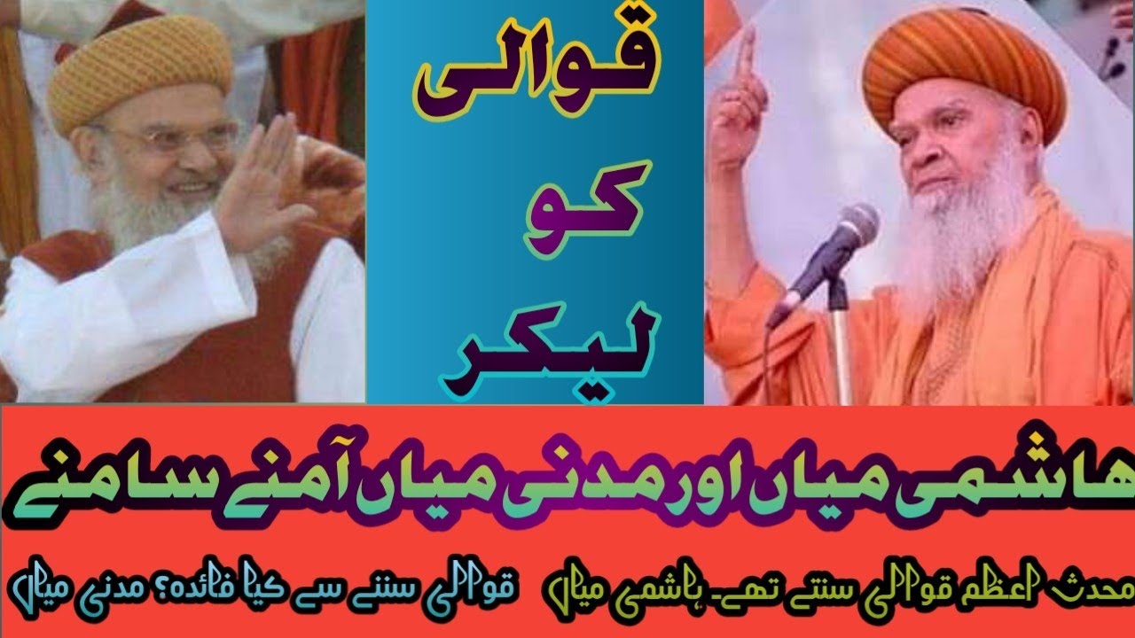 Qawwali sunna kesa hai. Jaiz ya na jaiz  Madni miyan, Hashmi miyan