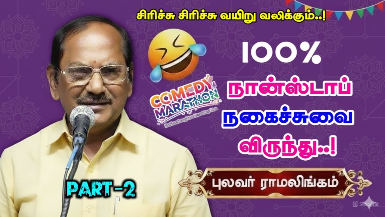 100% நான்ஸ்டாப் நகைச்சுவை விருந்து | புலவர் ராமலிங்கம் அவர்களின் அருமையான நகைச்சுவை விருந்து- PART 2