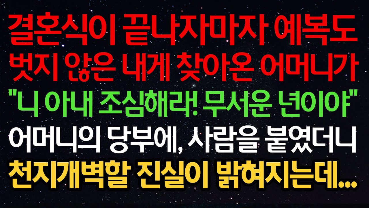 실화사연- 결혼식이 끝나자마자 예복도 벗지 않은 내게 찾아온 어머니가 