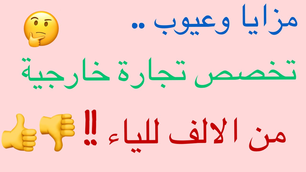 😮😲!!كل ما تريد معرفته حول قسم تجارة خارجية ...المزايا والعيوب من الالف للياء