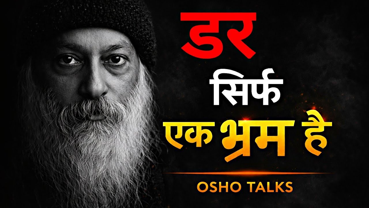 Osho - डर सिर्फ एक भ्रम है | OSHO HINDI SPEECH 
