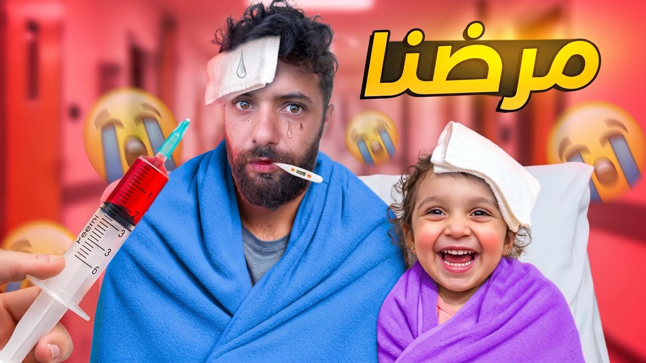 الفيروس الحسود صاب كل العائله.|#comedy|#funny|#اكسبلور|#humor|#شفا 