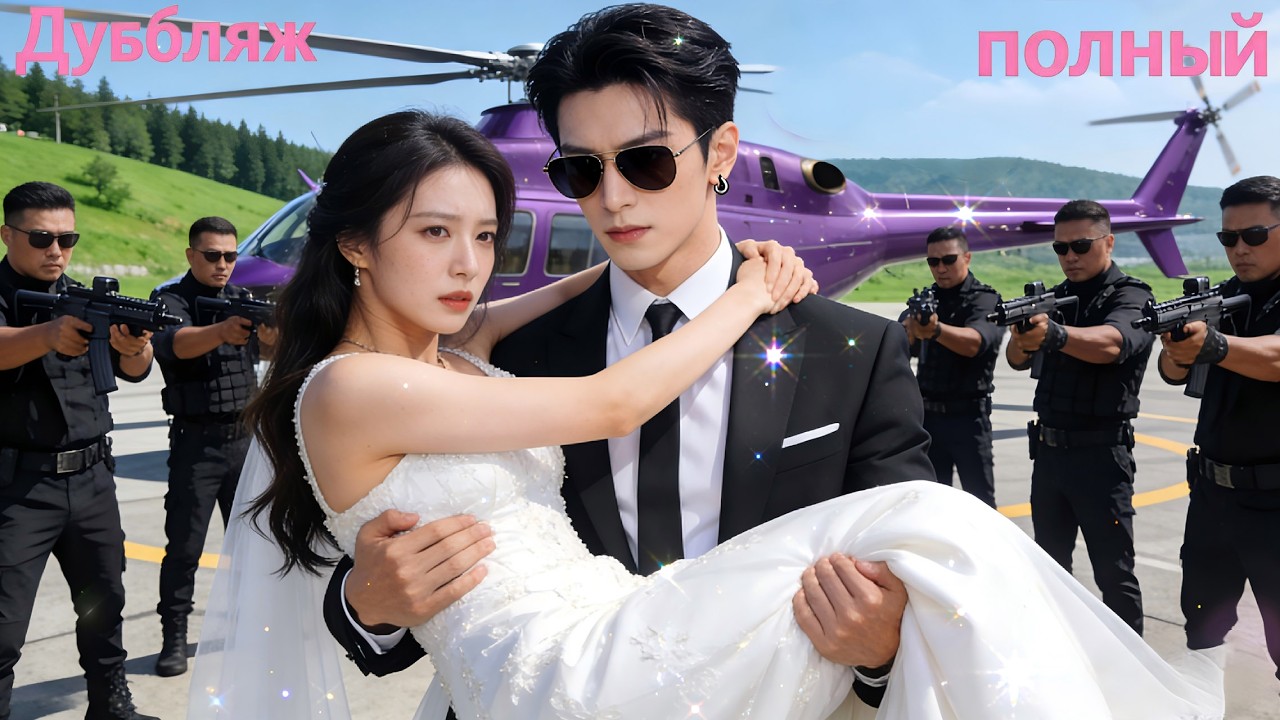 От полицейского гения до босса мафии—его месть направлена на послушную девушку,недоступной 5 лет