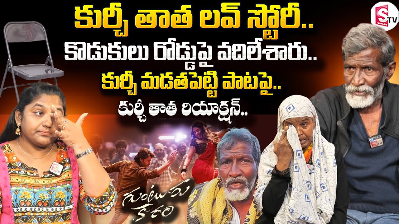 Kurchi Thatha Reaction On Kurchi Madathapetti Song | KurchiThatha LoveStory | KurchiThatha Interview