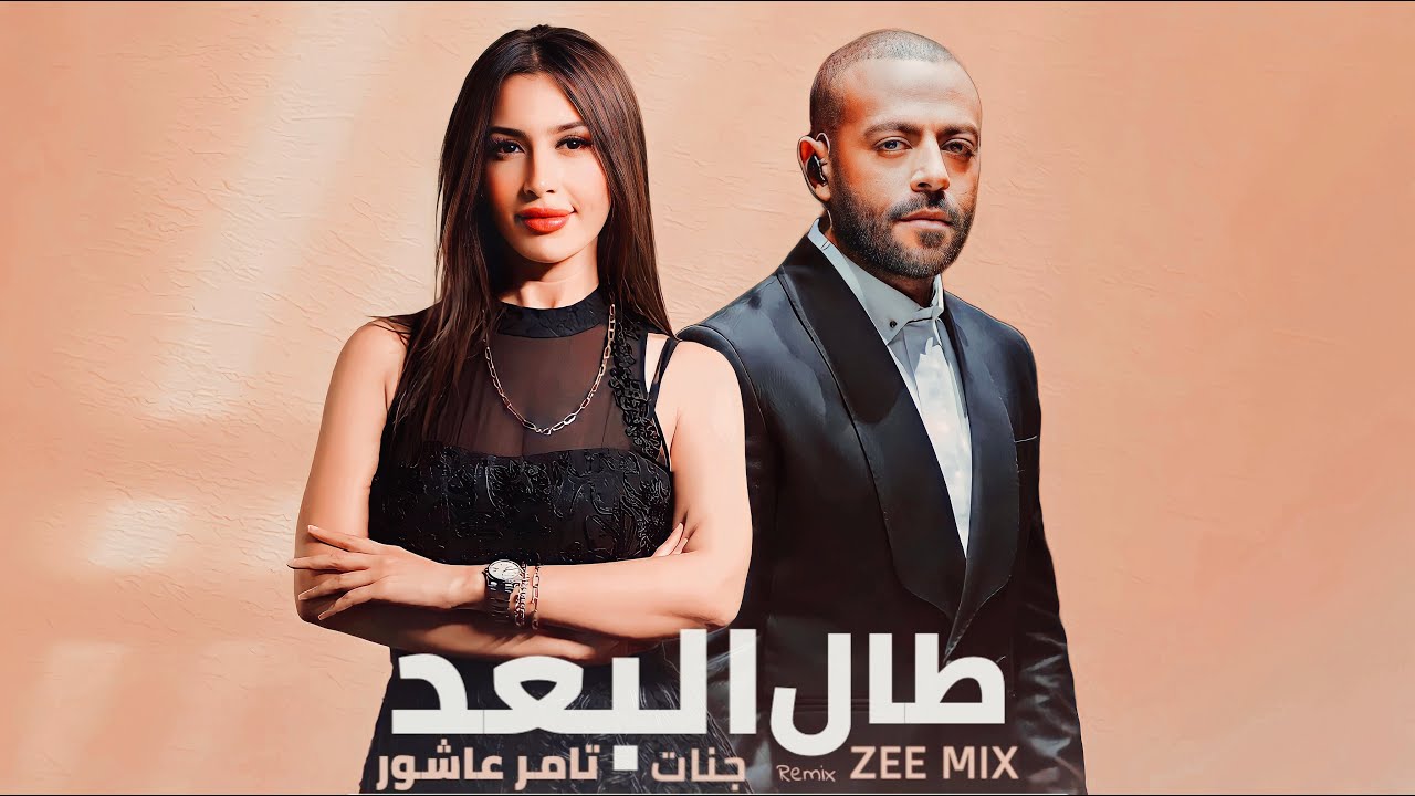 تامر عاشور وجنات طال البعد - Tamer Ashour II Janat II Tal Elbo3d