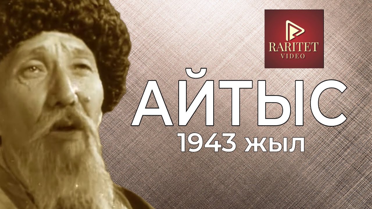 Айтыс 1943 жылы түсірілген.