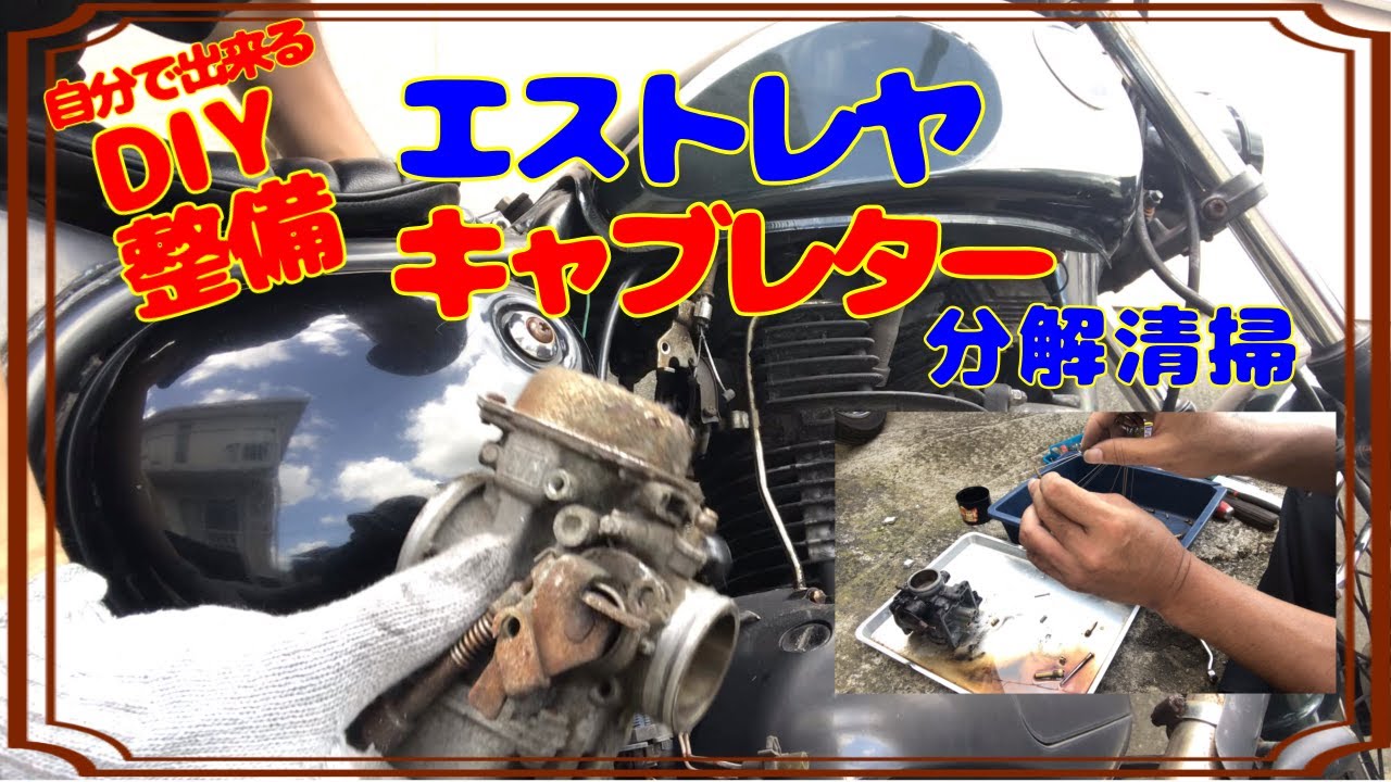 【DIY整備】キャブレター分解清掃！BJ250aエストレヤ