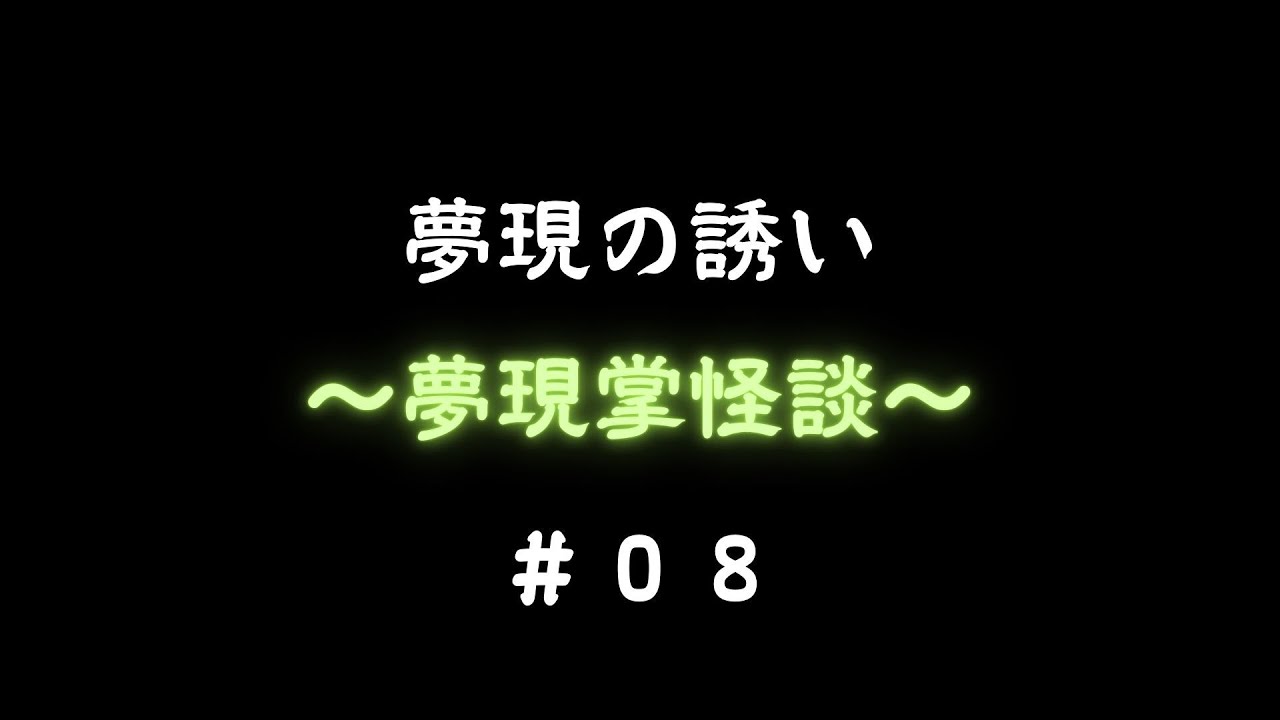 【夢現掌怪談】まとめ動画＃08｜通常動画用：（10作品まとめver.）】