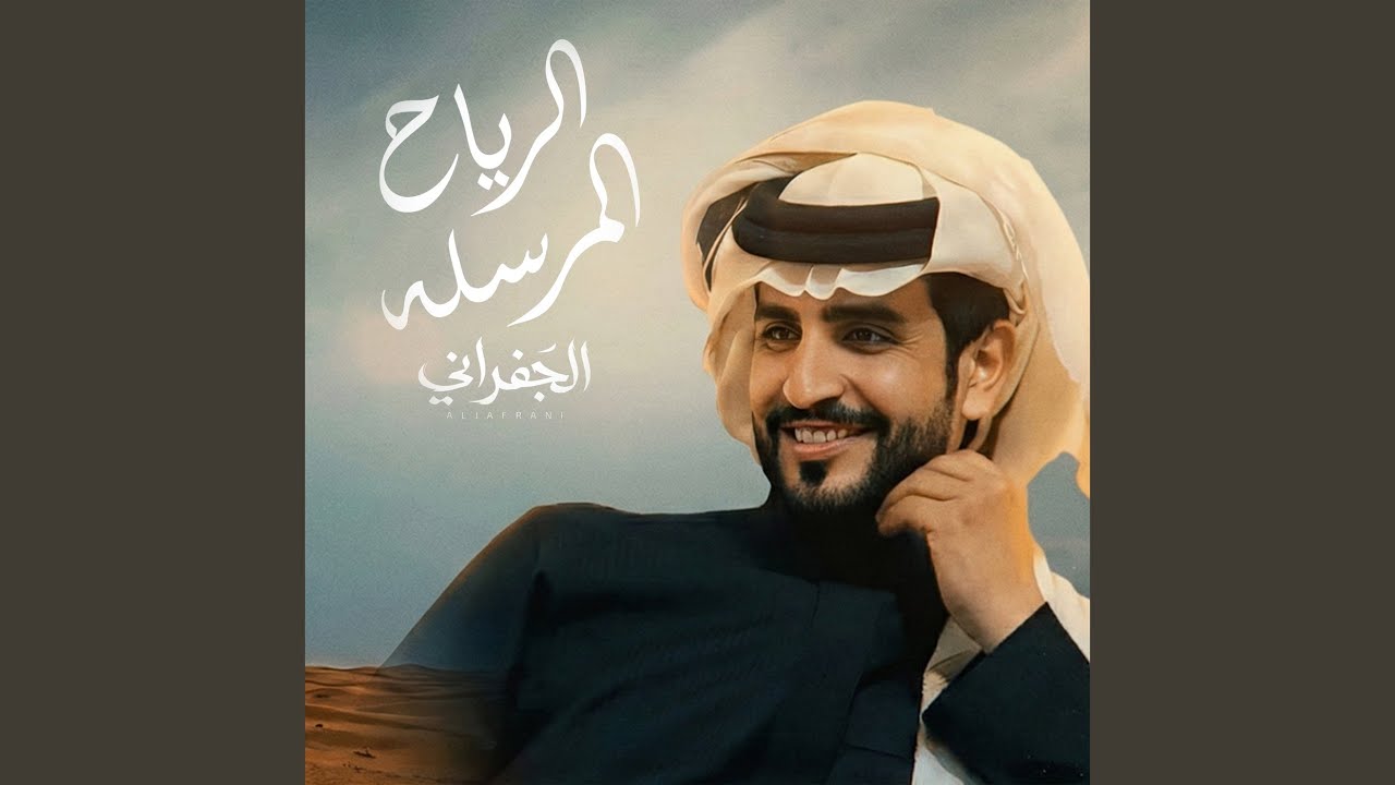 الرياح المرسله