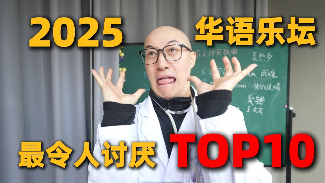 2025年度最令人讨厌歌曲TOP10！
