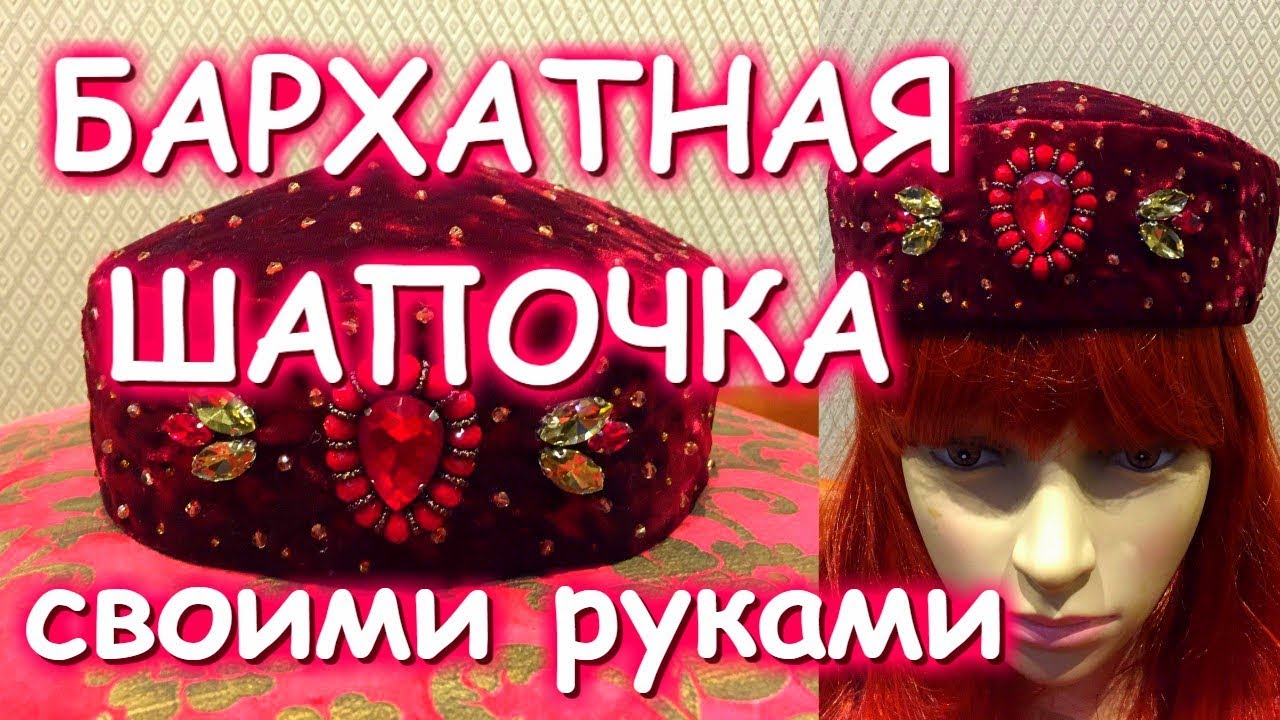 БАРХАТНАЯ ШАПОЧКА С КАМНЯМИ МАСТЕР КЛАСС