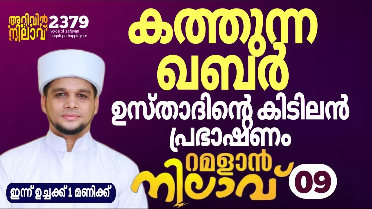 കത്തുന്ന ഖബർ.ഉസ്താദിന്റെ കിടിലൻ പ്രഭാഷണം.റമളാൻ നിലാവ്-09.arivin nilav live 2379