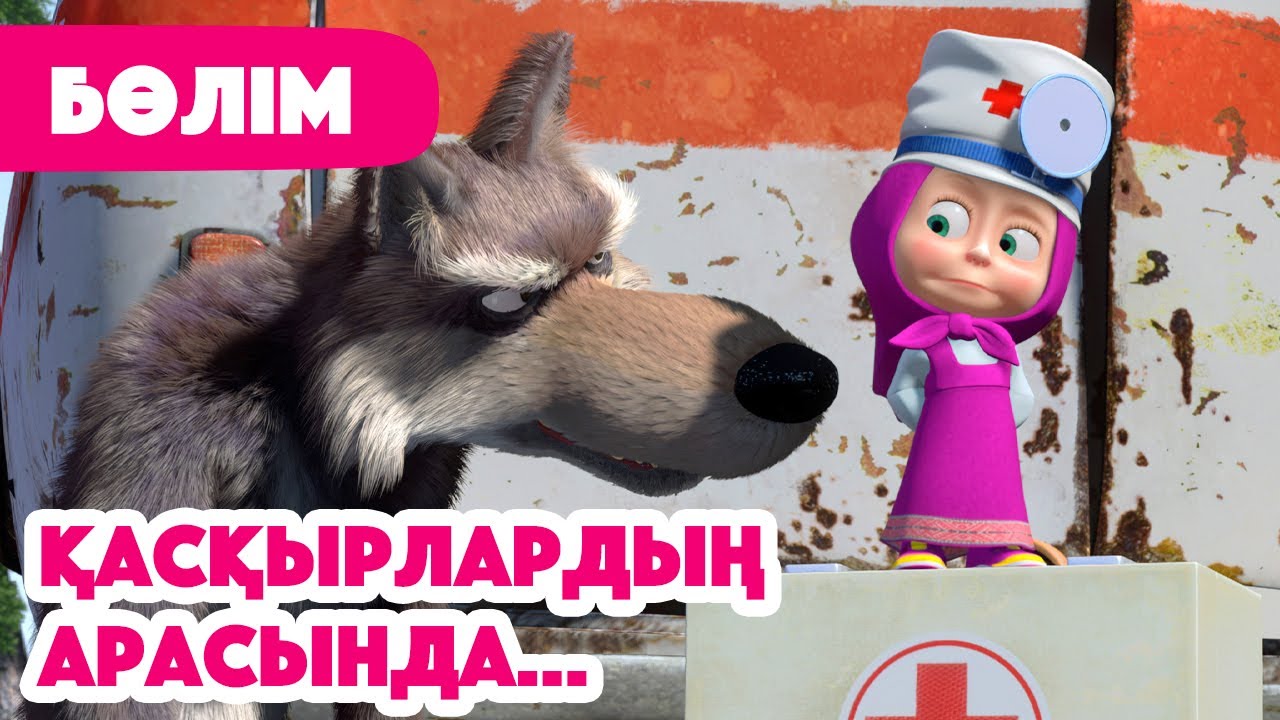 💥Жаңа Бөлім 2025 💥 🐺 Қасқырлардың арасында…💊👩‍⚕️ (Бөлім 5) 👧 Маша мен Аю 🐻