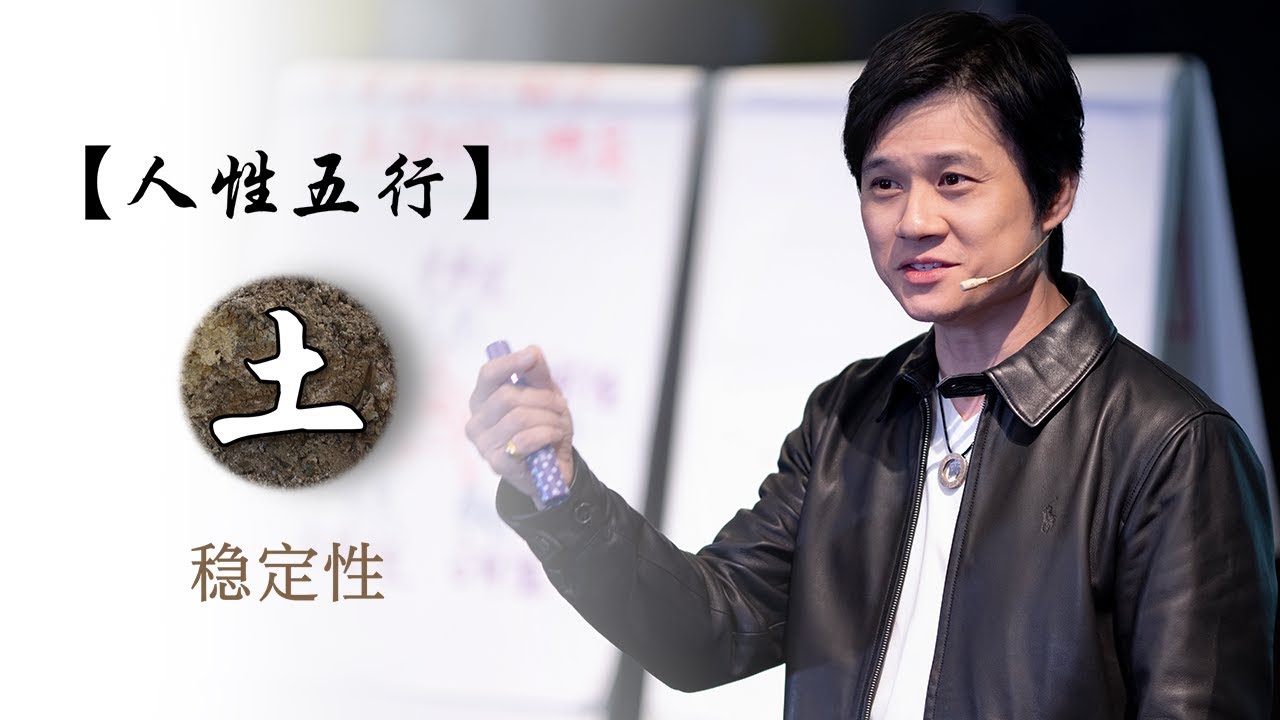《易经》让黃有易老师一一为你分析人性五行 土（稳定性）！