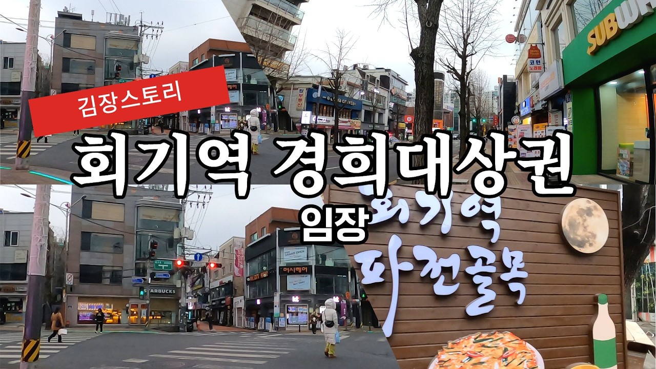김대표의 임장스토리- 동대문구 회기동 경희대상권을 가다