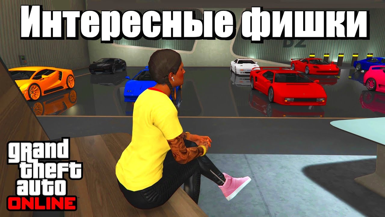 GTA online - ИНТЕРЕСНЫЕ ФИШКИ