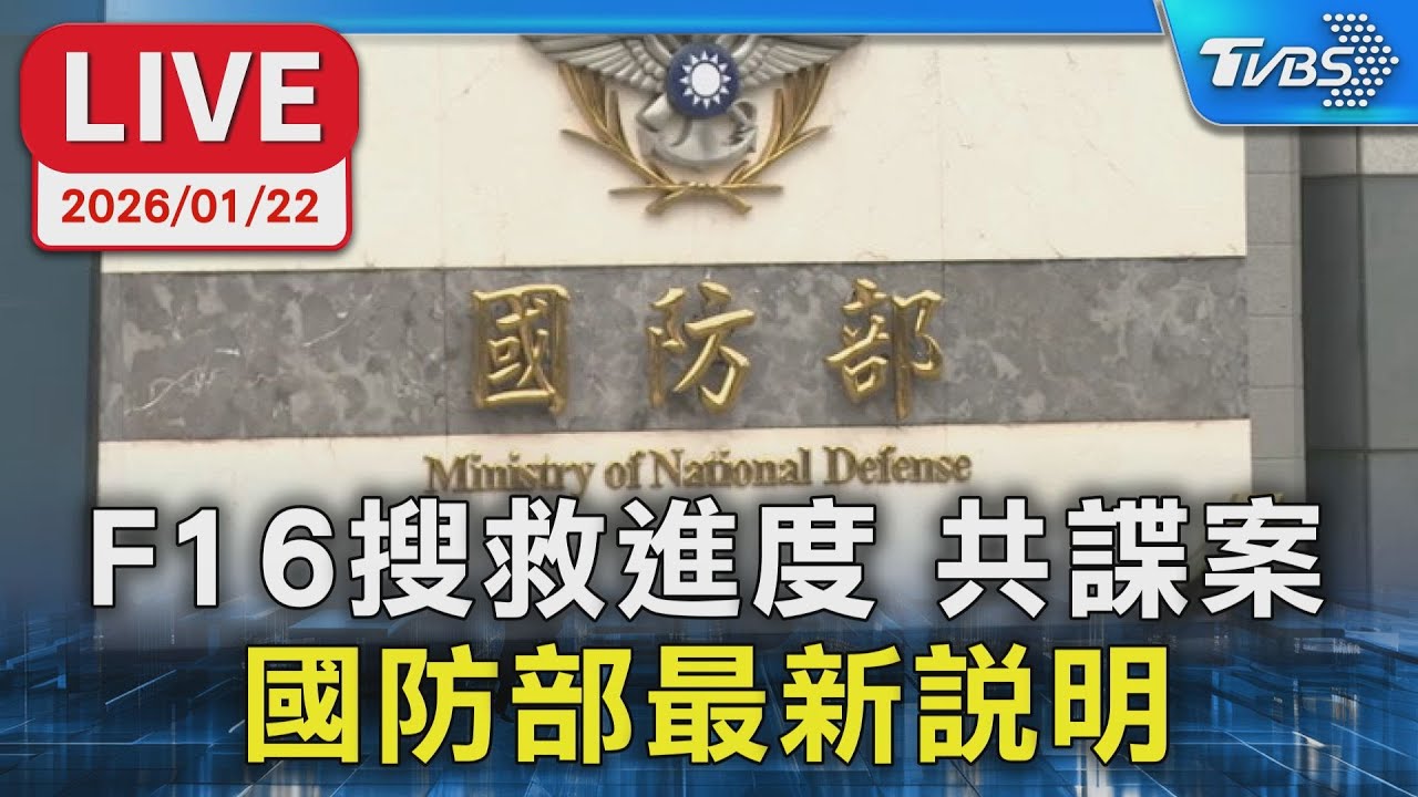 【LIVE】F16搜救進度 共諜案  國防部最新說明