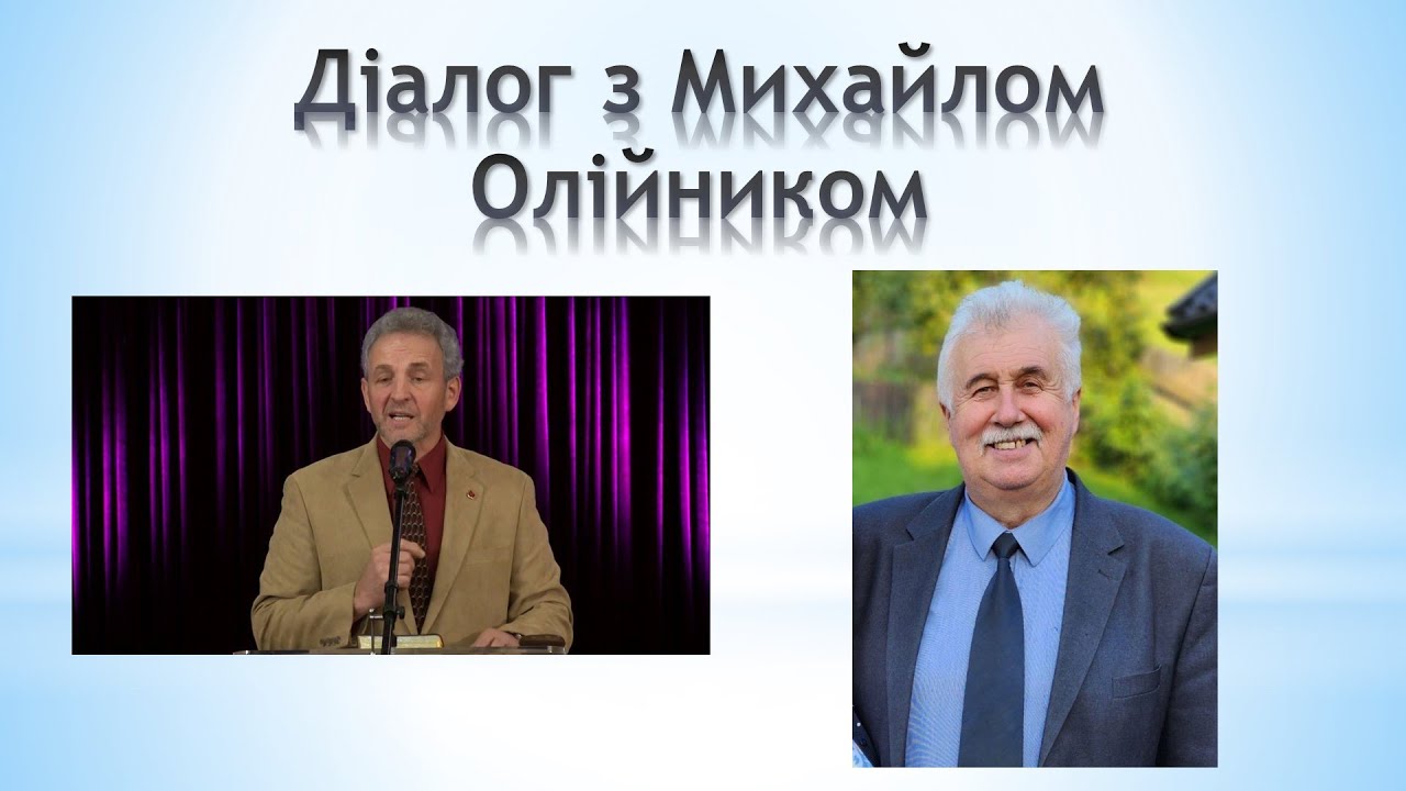 Діалог з Михайлом Олійником