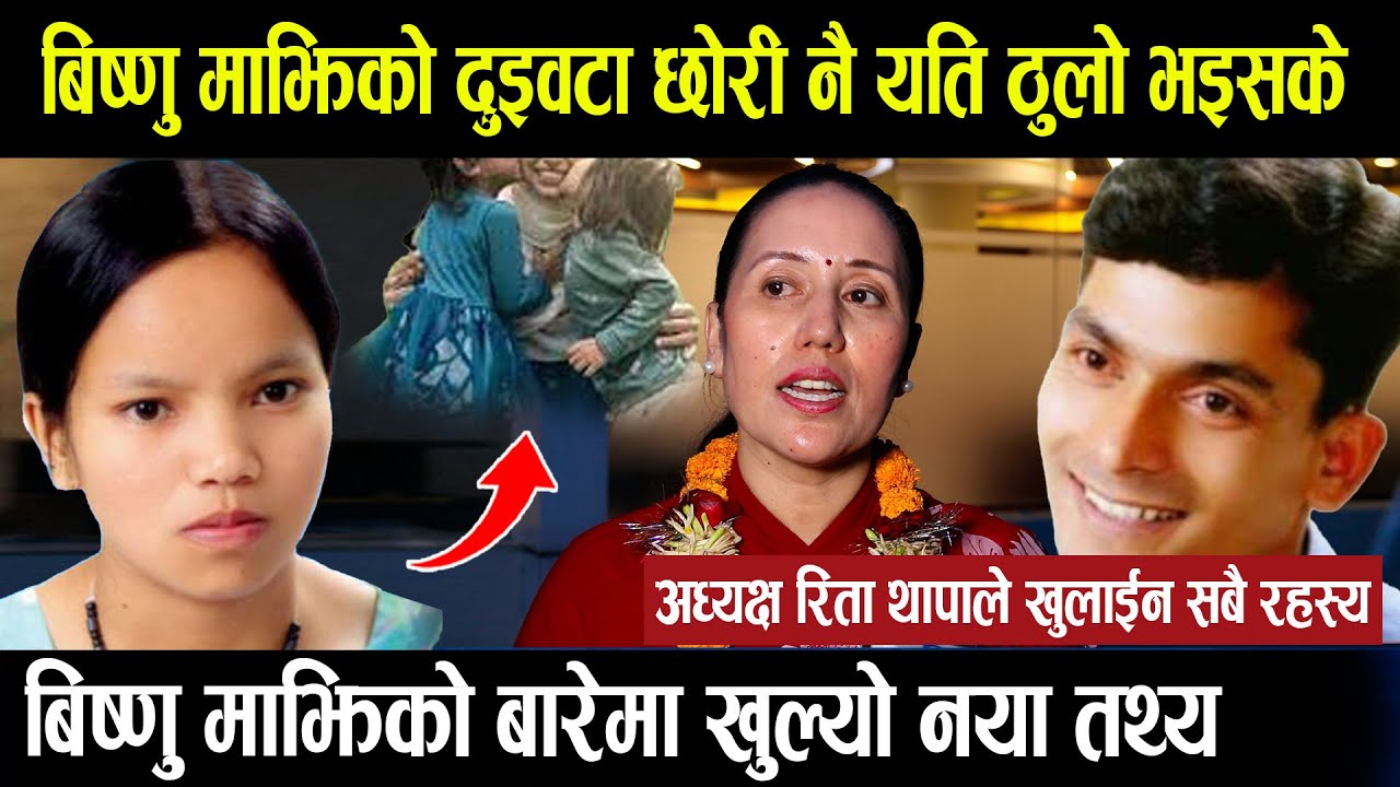 बिष्णुमाझिको दुइवटा छोरी नै यति ठुला भइसके, सुन्दरमणीले भैसी बेचेर बिहे गरेका थिए बाहिरीयो नयाँ तथ्य