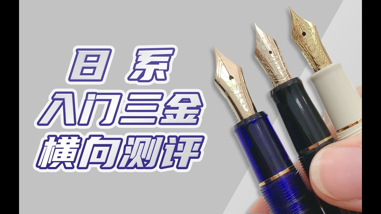 9分钟带你全面了解入门三金，写乐14K，白金3776，百乐74值不值得入手