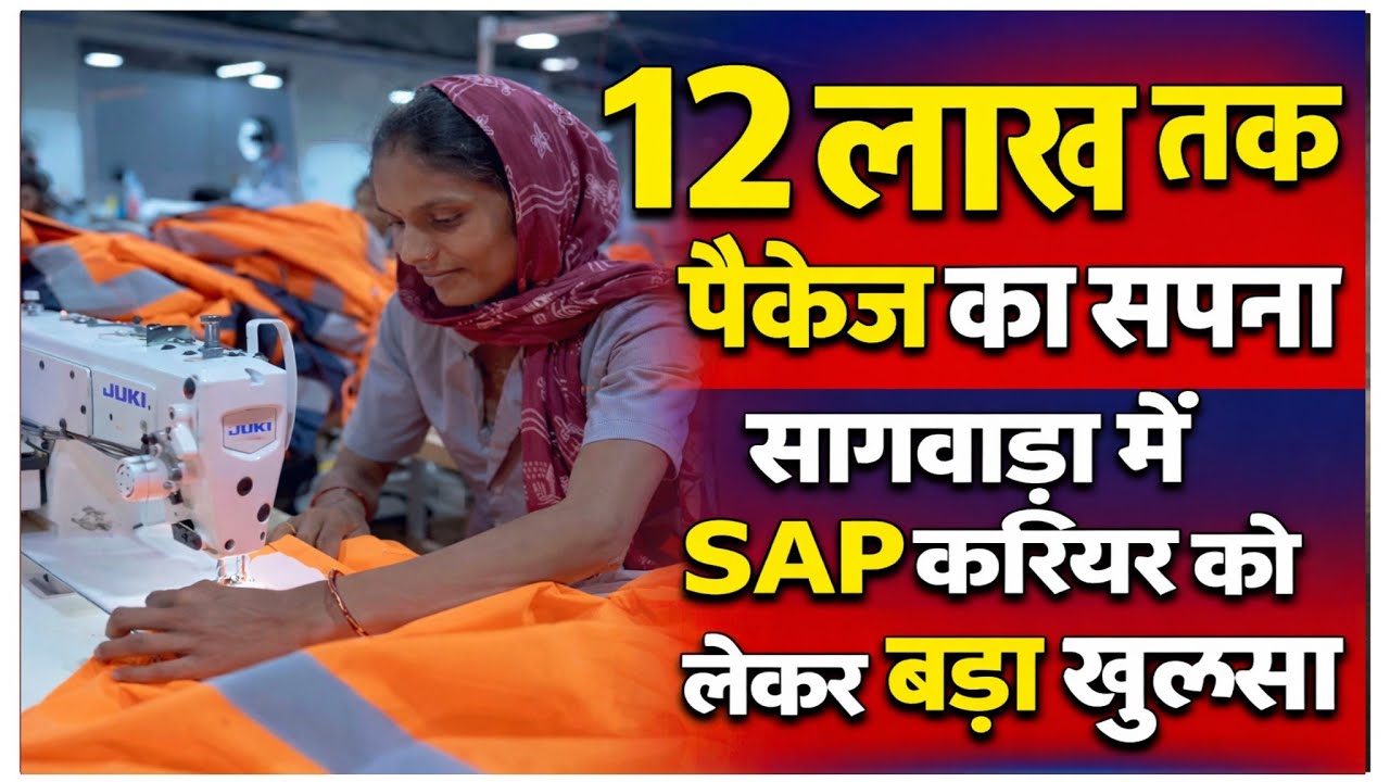 Мечта о зарплате до 12 лакхов, важное открытие о карьере в SAP в Сагваре.