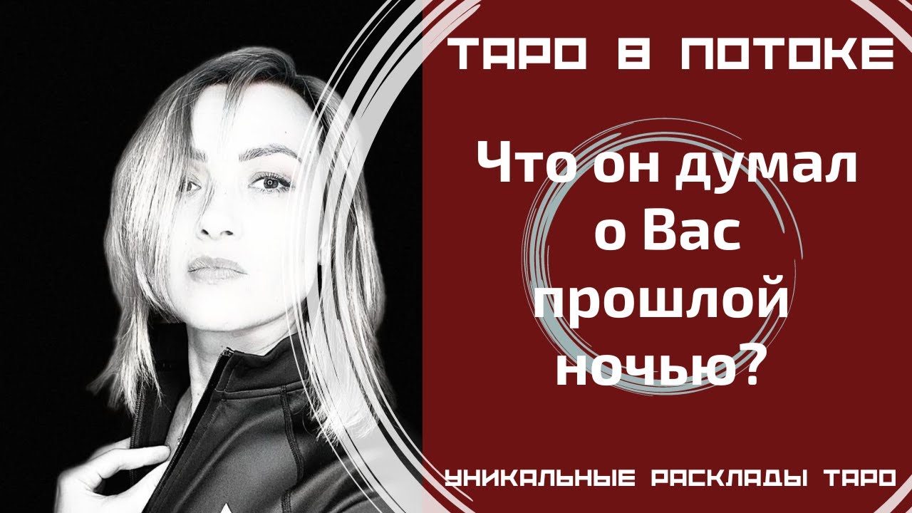 Что он думал обо мне прошлой ночью?