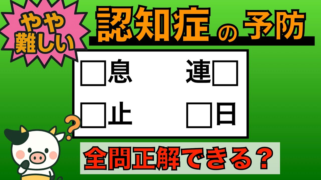 【優しい脳トレ】全問正解は5％未満⁉︎60代から始める認知症予防に挑戦！　＃645