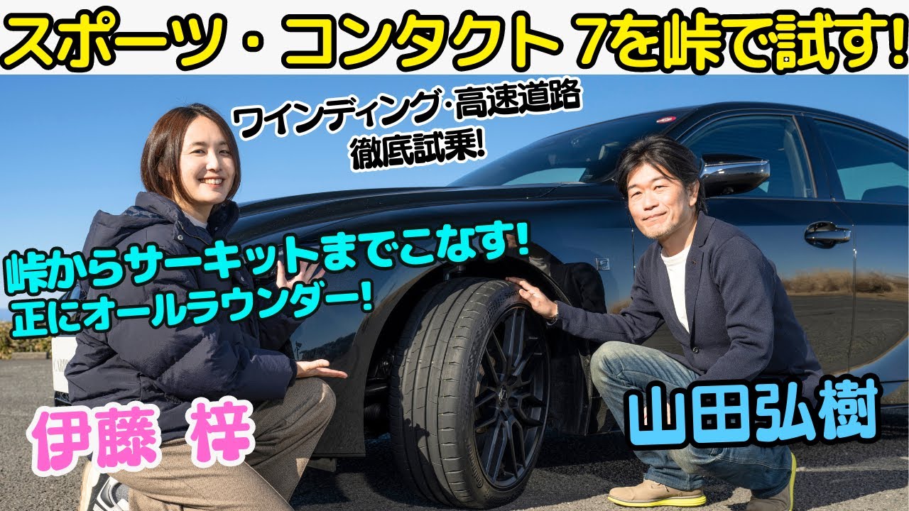 【 峠試乗！】 レクサス IS500 Fスポーツ パフォーマンス に スポーツ・コンタクト 7 を装着して 山田弘樹 と 伊藤梓が徹底試乗！高速 と ワインディング で魅せた、グリップ性能とは？