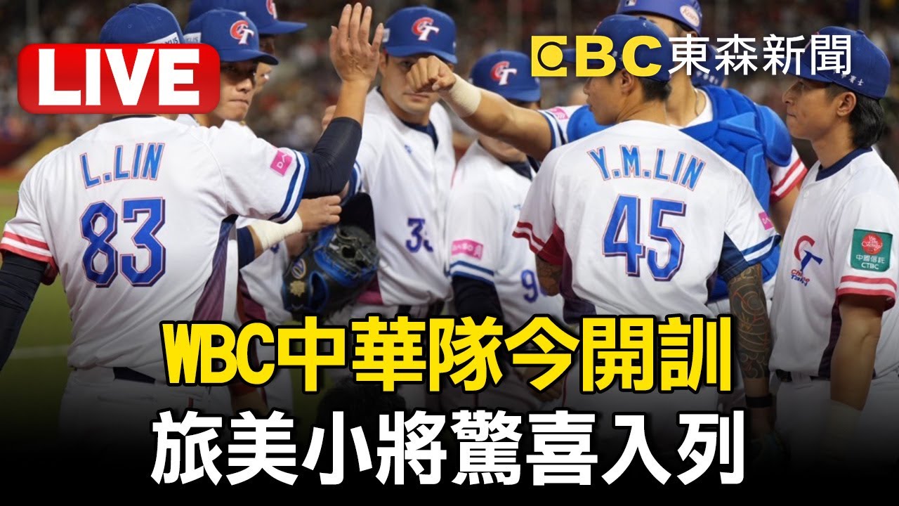🔴直播／WBC中華隊今開訓！林家正不缺席 旅美小將驚喜入列