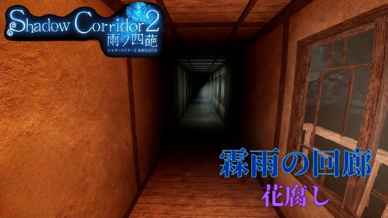 【攻略】霖雨の回廊 花腐し【Shadow Corridor2 雨ノ四葩】