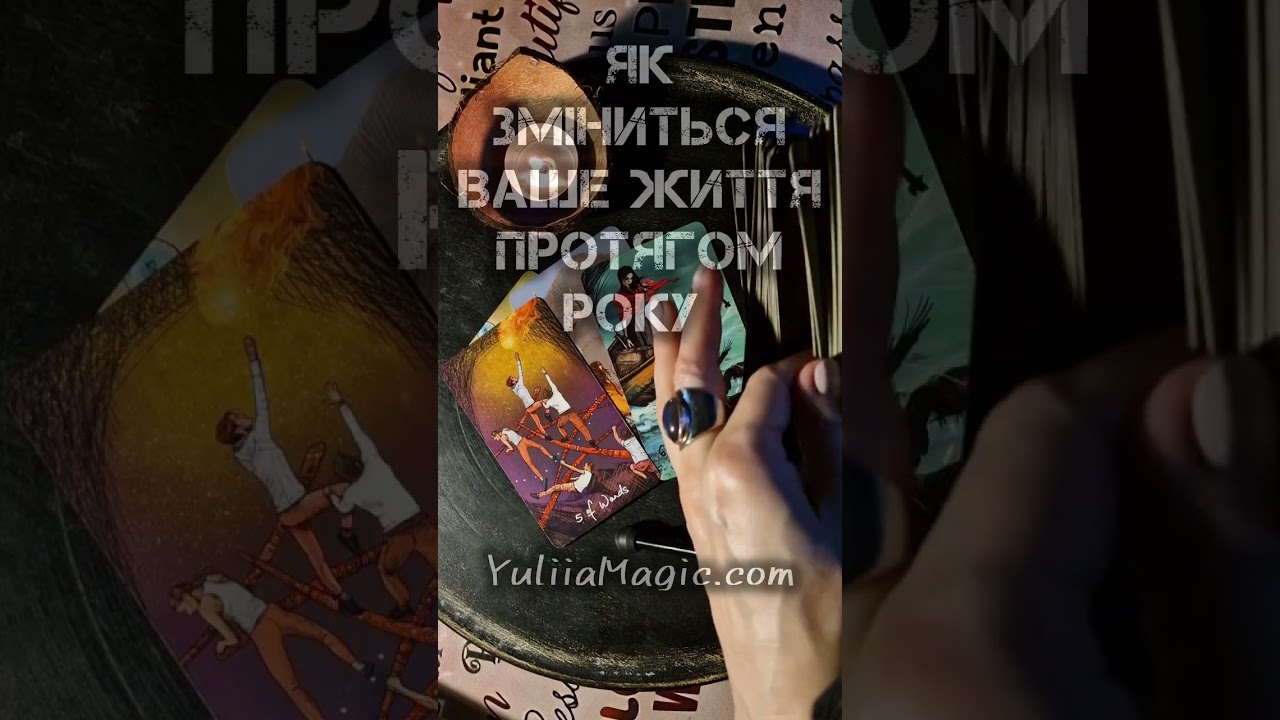 💯 ЯК ЗМІНИТЬСЯ ВАШЕ ЖИТТЯ ПРОТЯГОМ РОКУ?